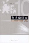 刑法学研究  第10卷  涉信用卡犯罪研究专题 封面