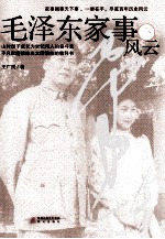 毛泽东家事风云  下 封面