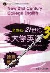 全新版21世纪大学英语读写教程  3 封面