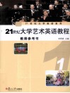 21世纪大学艺术英语教程教师参考书  1 封面
