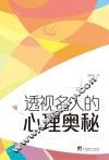 透视名人的心理奥秘 封面