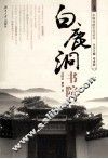 中国书院文化丛书  白鹿洞书院 封面