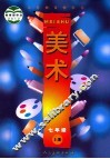 义务教育教科书美术  七年级  上 封面