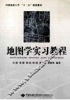 地图学实习教程 封面