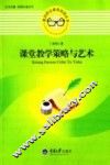 课堂教学策略与艺术 封面