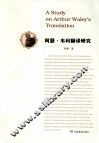 阿瑟·韦利翻译研究 封面