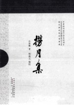 捞月集 封面