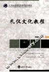 礼仪文化教程 封面