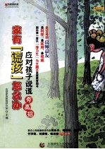 家有“谎孩”怎么办  应对孩子说谎有高招 封面