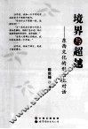 境界与超越  东西文化的形而上对话 封面
