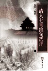 清人七言绝句选评  意译新探  上 封面