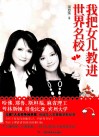 我把女儿教进世界名校 封面