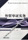外贸单证实务 封面