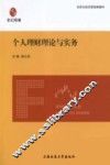 个人理财理论与实务 封面