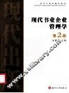 现代书业企业管理学  第2版 封面