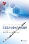高职高专毕业综合实践指导 封面