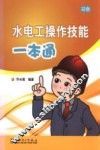 水电工操作技能一本通 封面