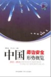 中国周边安全形势概览  2012-2013 封面