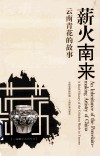 薪火南来  云南青花的故事 封面