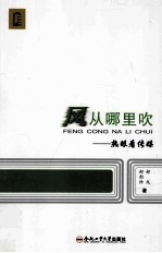 风从哪里吹  热眼看传媒 封面