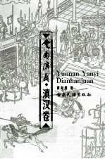 云南演义  滇汉卷 封面