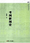 考问新闻史 封面