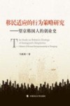 移民适应的行为策略研究  望京韩国人的创业史 封面