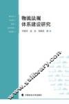 物流法规体系建设研究 封面
