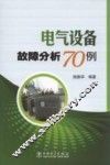 电气设备故障分析70例 封面