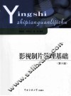 影视制片管理基础 封面