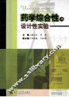 药学综合性与设计性实验 封面