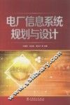 电厂信息系统规划与设计 封面