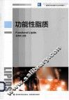 功能性脂质 封面