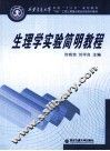 生理学实验简明教程 封面