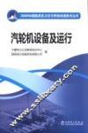 汽轮机设备及运行 封面
