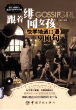 跟着《绯闻女孩》快学地道口语900句 封面