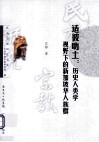 适彼叻土  历史人类学视野下的新加坡华人族群  1819-1912 封面