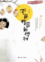 不能得罪的樱树 封面