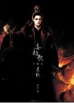 妄劫歌  下  灵机 电子书封面