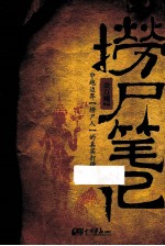 捞尸笔记 封面