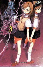 魔法的禁书目录  3 封面