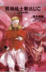 机动战士敢达UC  3  赤色彗星 封面