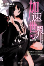 加速世界  5  星影浮桥 封面