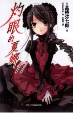 灼眼的夏娜  17 封面