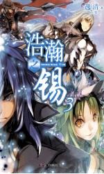 浩瀚之锡  3 封面