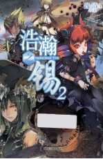 浩瀚之锡  2 封面