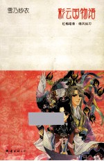 彩云国物语  红梅暗香绿风如刃 封面