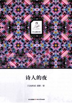 诗人的夜 封面
