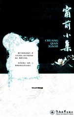 窗前小集 封面