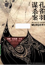 孔雀羽谋杀案 封面